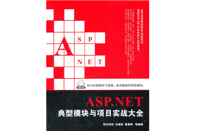 ASP.NET典型模組與項目實戰大全（含DVD光碟1張）