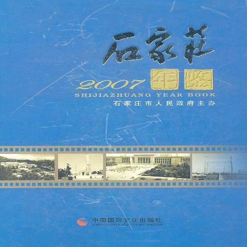 石家莊年鑑：2007