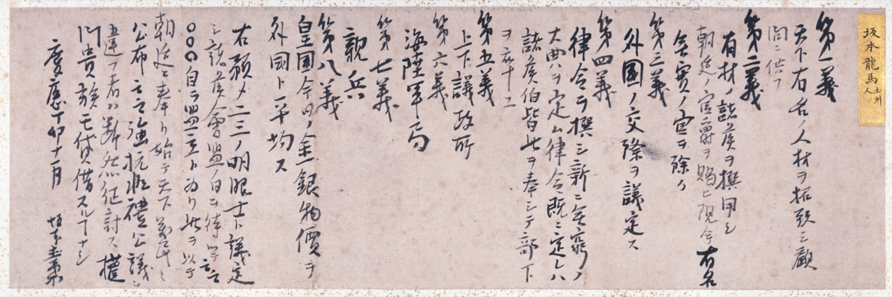 船中八策，坂本龍馬書