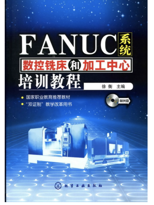 FANUC系統數控銑床和加工中心培訓教程（附光碟）