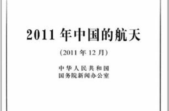 2011年中國的航天