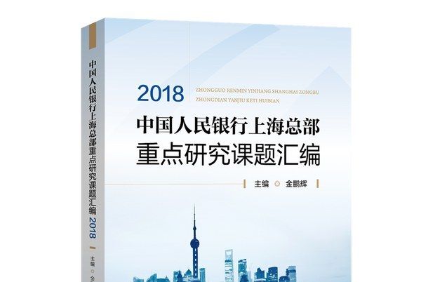 中國人民銀行上海總部重點研究課題彙編2018