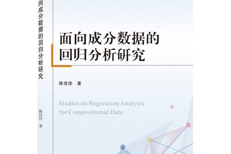 面向成分數據的回歸分析研究