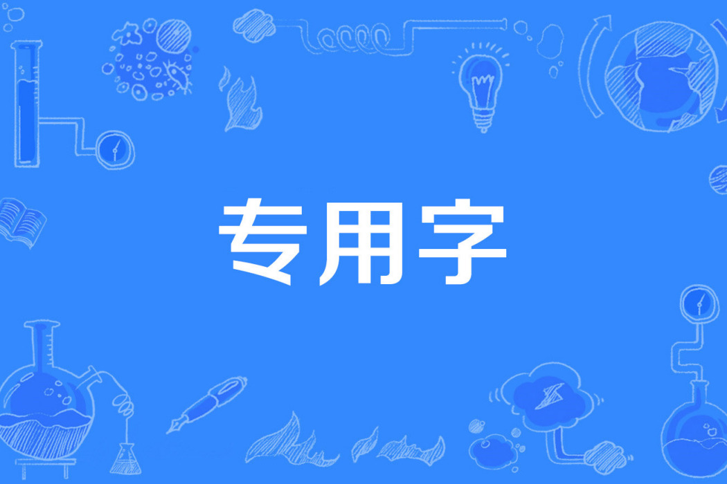 專用字