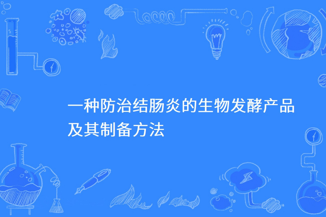 一種防治結腸炎的生物發酵產品及其製備方法