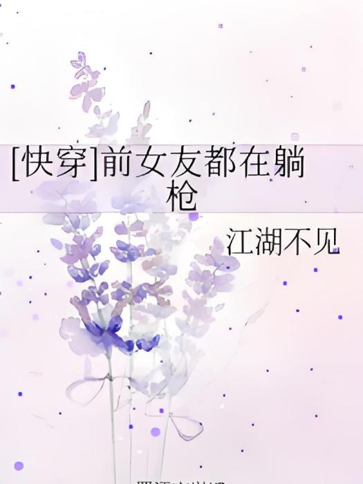 [快穿]前女友都在躺槍