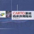 CARTO系統臨床套用指導