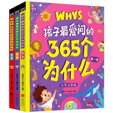 孩子愛問的365個為什麼