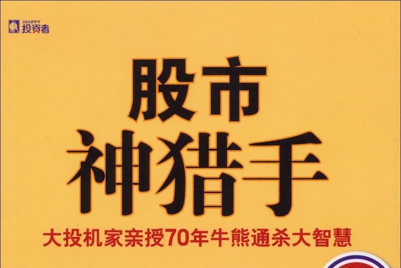 股市神獵手：大投機家親授70年牛熊通殺大智慧