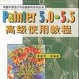 Painter5.0電腦繪畫大師實用寶典