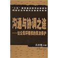 溝通與協調之途：論公民環境權的民法保護