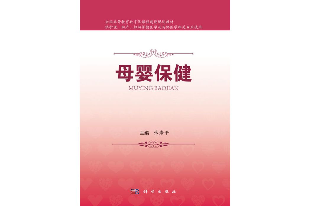 母嬰保健(2018年科學出版社出版的圖書)