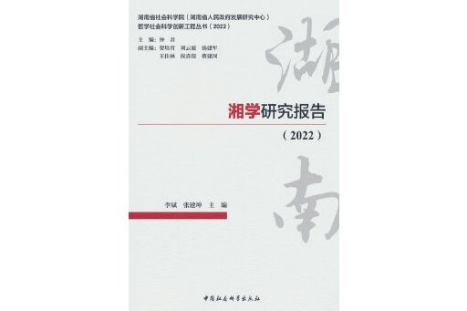 湘學研究報告(2022)