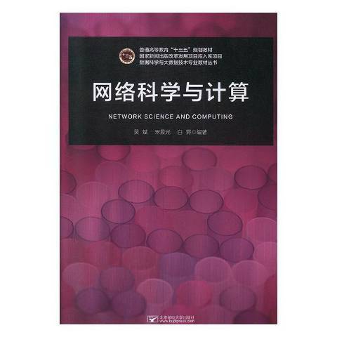 網路科學與計算(2019年北京郵電大學出版社出版的圖書)