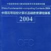 中國高等院校計算機基礎教育課程體系2004