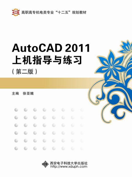 AutoCAD2011上機指導與練習（第二版）（高職）