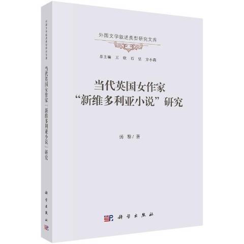 當代英國女作家新維多利亞小說研究