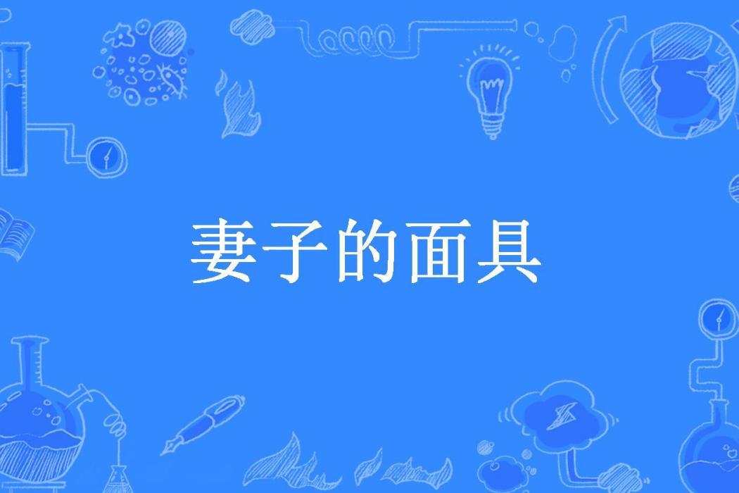 妻子的面具(早睡早起所著小說)