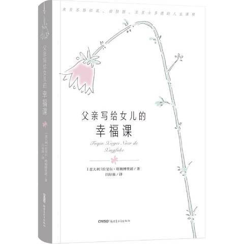 父親寫給女兒的幸福課