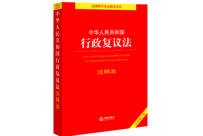 中華人民共和國行政複議法注釋本【全新修訂版】