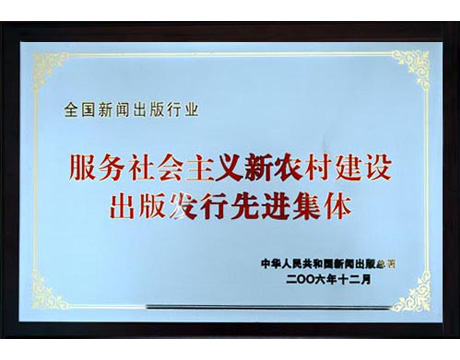 服務社會主義新農村建設出版發行先進單位