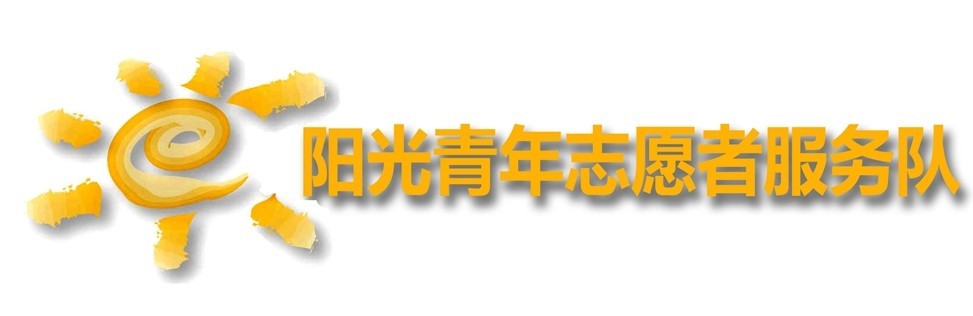 華南理工大學理學院陽光青年志願者服務隊