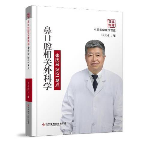 鼻口腔相關外科學張慶泉2021觀點