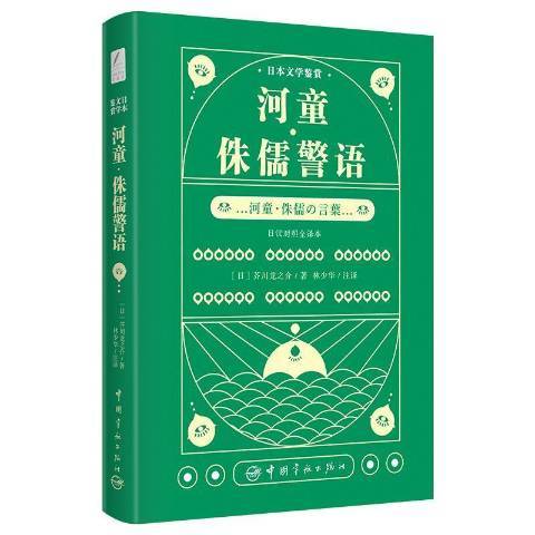 河童·侏儒警語(2021年中國宇航出版社出版的圖書)