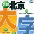 走遍北京大字地圖(2007年人民交通出版的圖書)