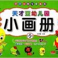 天才豆幼稚園小畫冊：第5階