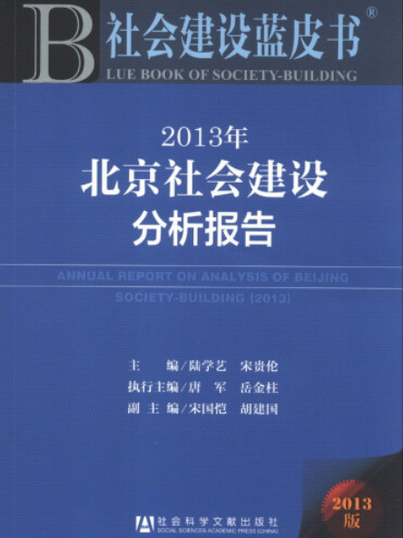 2013年北京社會建設分析報告