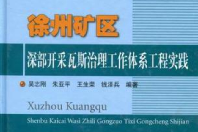 徐州礦區深部開採瓦斯治理工作體系工程實踐