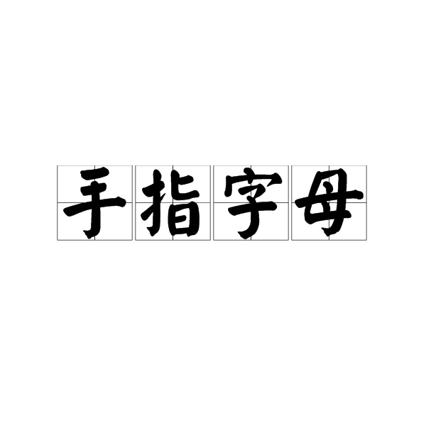 手指字母