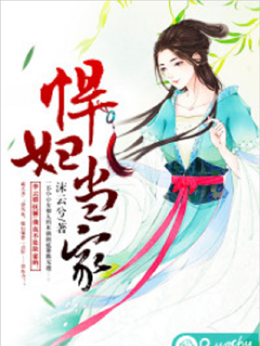 悍婦當家(若初網小說)