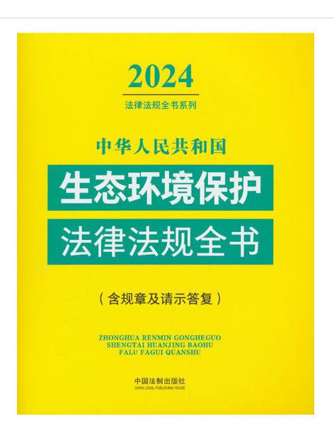 中華人民共和國生態環境保護法律法規全書