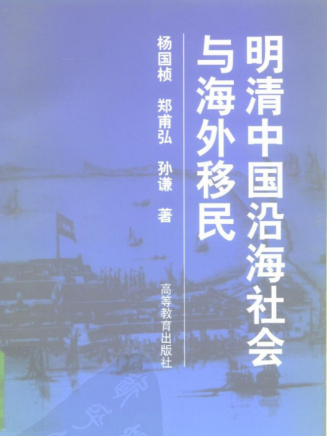 明清中國沿海社會與海外移民