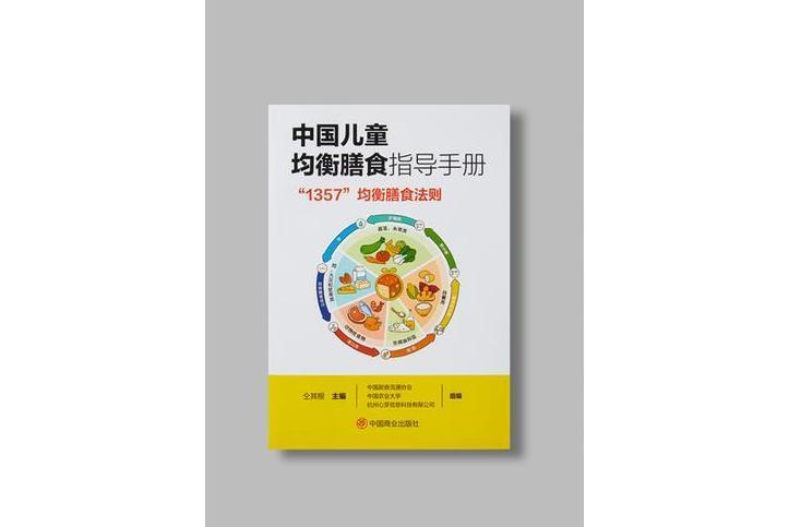 中國兒童均衡膳食指導手冊