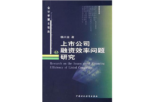 上市公司融資效率問題研究/會計學博士論叢