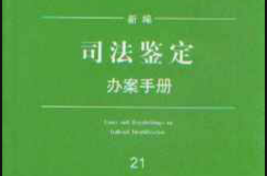 新編司法鑑定辦案手冊21