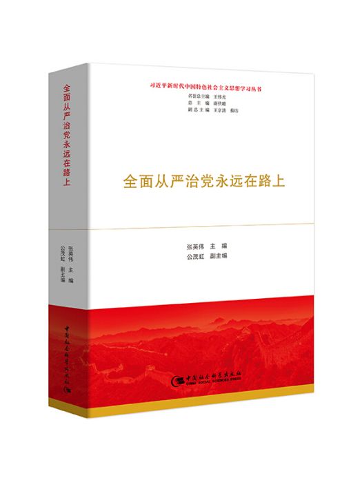 全面從嚴治黨永遠在路上(2019年中國社會科學出版社出版的圖書)