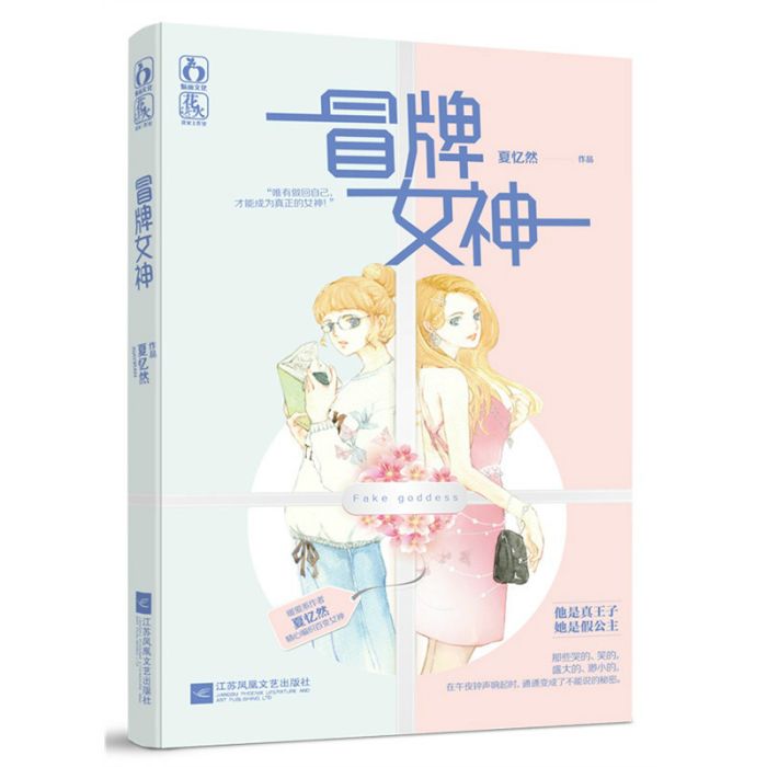 冒牌女神(小說名稱)