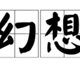 幻想(漢語詞語)