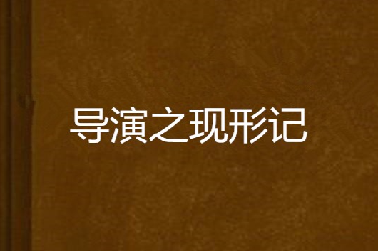 導演之現形記