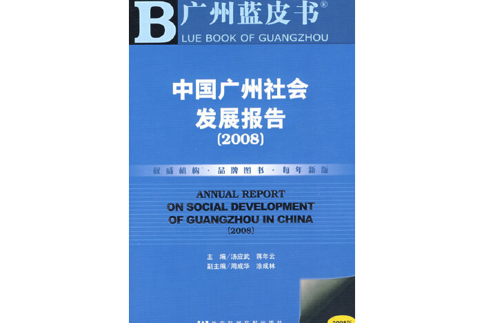 中國廣州社會發展報告(2008年社會科學文獻出版社出版的圖書)