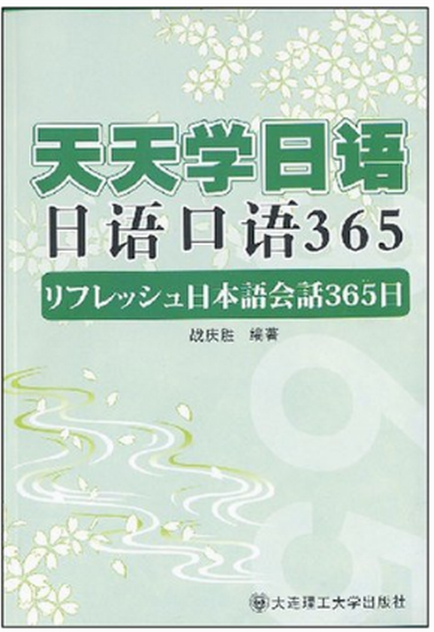 天天學日語：日語口語365