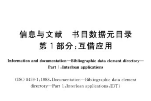 信息與文獻書目數據元目錄第一部分：互借套用