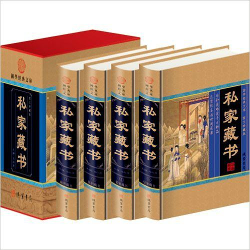 傳世私家藏書全十六卷