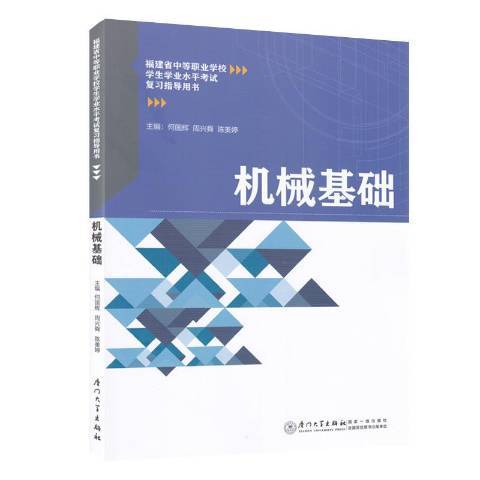 機械基礎(2021年廈門大學出版社出版的圖書)