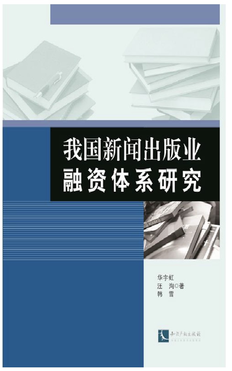 我國新聞出版業融資體系研究