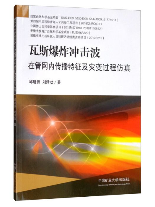 瓦斯爆炸衝擊波在管網內傳播特徵及災變過程仿真